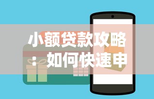 小额贷款攻略：如何快速申请小额贷款指南