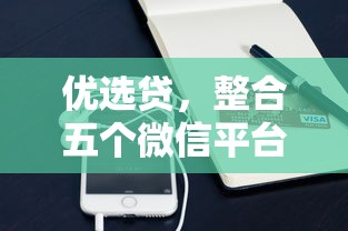 优选贷，整合五个微信平台借钱