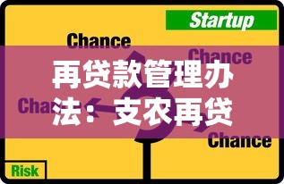 再贷款管理办法：支农再贷款政策有哪些最新调整？