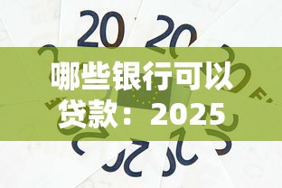 哪些银行可以贷款：2025年哪些银行提供低息消费贷