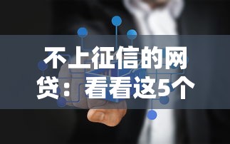 不上征信的网贷：看看这5个征信花必过的平台