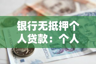 银行无抵押个人贷款：个人信用贷如何申请无需担保