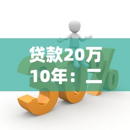 贷款20万10年：二十年期贷款月供压力大吗