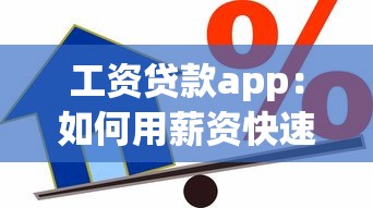 工资贷款app：如何用薪资快速申请借款