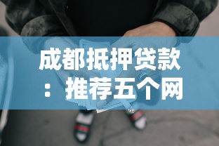 成都抵押贷款：推荐五个网贷平台怎么推广