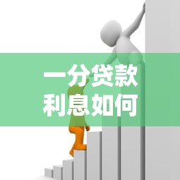 一分贷款利息如何计算：如何计算一分利的贷款利息