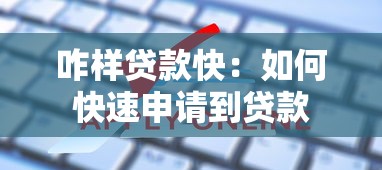 咋样贷款快：如何快速申请到贷款