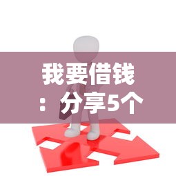 我要借钱：分享5个60岁到65岁借款平台