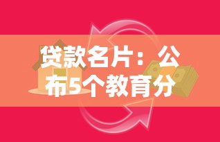 贷款名片：公布5个教育分期贷款平台