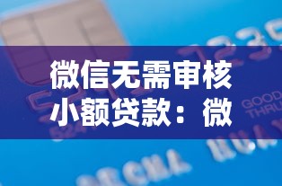 微信无需审核小额贷款：微信小额借款如何快速到账
