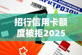 招行信用卡额度被拒2025年精选？分享五个高炮黑户