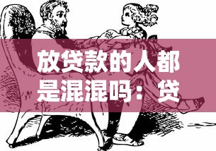 放贷款的人都是混混吗：贷款从业者是否普遍素质低下