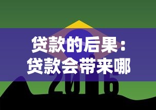 贷款的后果：贷款会带来哪些负面影响