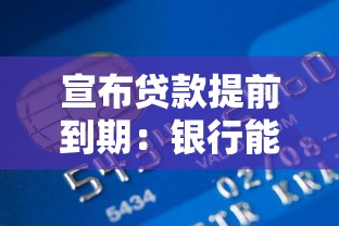 宣布贷款提前到期：银行能否单方面要求借款人提前还款