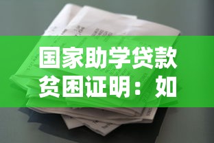 国家助学贷款贫困证明：如何申请助学贷款的经济困难凭证