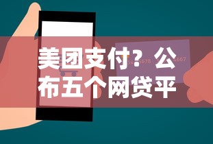 美团支付？公布五个网贷平台正规利息低