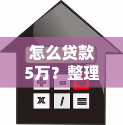 怎么贷款5万？整理5个借款平台可以贷款