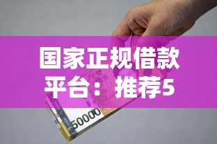 国家正规借款平台：推荐5个2025放水的夜间贷款口子