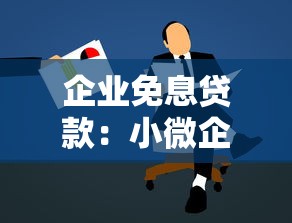 企业免息贷款：小微企业如何申请无息融资支持