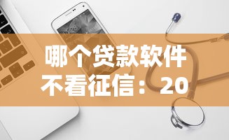 哪个贷款软件不看征信：2025年哪些借款平台不查征信