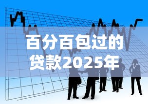 百分百包过的贷款2025年推荐，看看这5个网上贷款平台排行榜