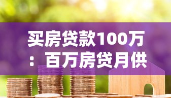 买房贷款100万：百万房贷月供压力有多大