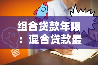 组合贷款年限：混合贷款最长可分期多少年