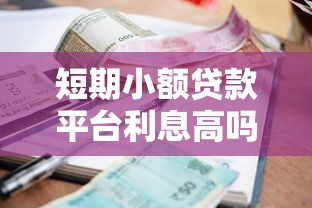 短期小额贷款平台利息高吗2025年精选，整理五个黑户平台100%能借到