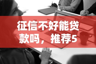 征信不好能贷款吗，推荐5个微信有什么借钱平台