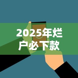 2025年烂户必下款的小额口子？看看这五个人工审批贷款软件