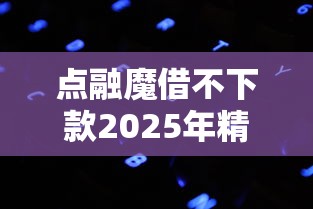 点融魔借不下款2025年精选：试试这五个2025晚上不审核直接放款口子