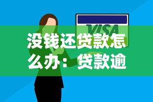 没钱还贷款怎么办：贷款逾期如何解决
