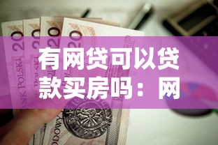 有网贷可以贷款买房吗：网贷未逾期能否申请房贷