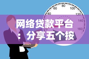 网络贷款平台：分享五个按揭车辆贷款平台