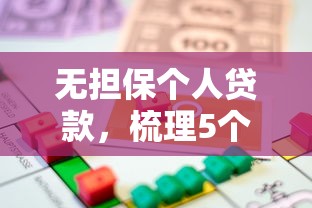 无担保个人贷款，梳理5个征信黑了平台能借到钱