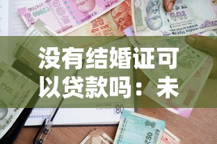没有结婚证可以贷款吗：未婚能办理银行贷款吗
