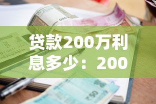 贷款200万利息多少：200万房贷30年月供要还多少
