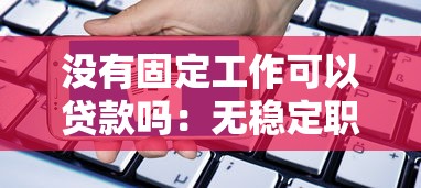 没有固定工作可以贷款吗：无稳定职业如何申请银行贷款
