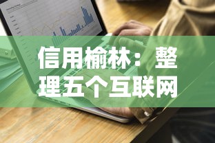 信用榆林：整理五个互联网金融网贷平台