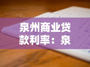 泉州商业贷款利率：泉州房贷最新利率能省多少钱