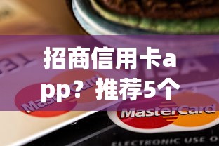 招商信用卡app？推荐5个黑户轻松下款的口子