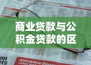 商业贷款与公积金贷款的区别：买房贷款选商贷还是公积金更划算