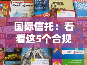 国际信托：看看这5个合规网贷平台