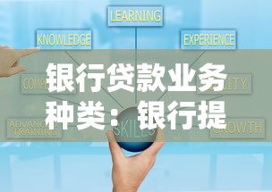 银行贷款业务种类：银行提供哪些常见融资方案