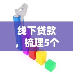 线下贷款，梳理5个小额贷款平台靠谱