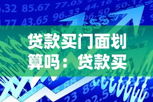 贷款买门面划算吗：贷款买商铺投资回报率如何