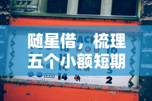 随星借，梳理五个小额短期用钱平台好