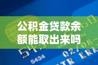 公积金贷款余额能取出来吗：公积金贷款后账户余额如何提取