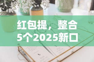 红包提，整合5个2025新口子