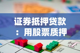 证券抵押贷款：用股票质押贷款的条件是什么